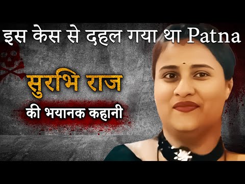 Surbhi Raj Murder | इस case से दहल गया था Patna