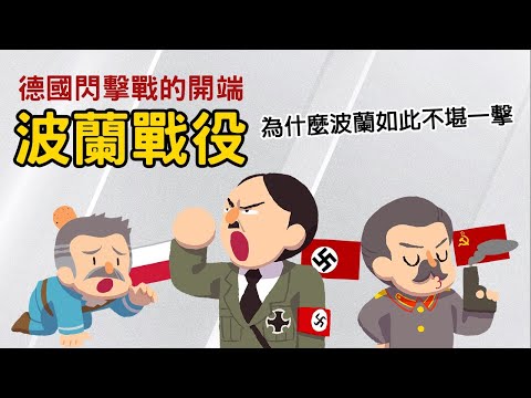 波蘭戰役 ▶ 德國為何入侵波蘭? 為何波蘭潰不成軍?