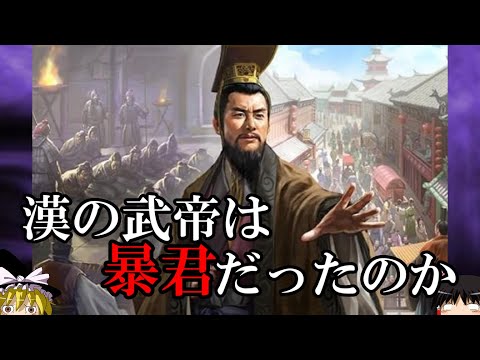 【ゆっくり解説】　漢の武帝は暴君だったのか　【前漢】