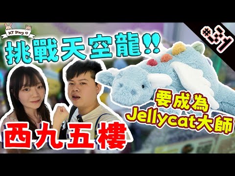 《夾實》我要夾到Jellycat天空龍!!【KT夾堂EP31】深水埗 西九龍中心 五樓 親子 好去處 香港夾公仔 夾娃娃 技巧