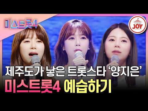 [#미스트롯4] 제주도에서 온 감성 트롯스타 양지은 미스트롯2 무대 모음 #TV조선조이 #TVCHOSUNJOY