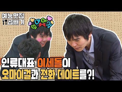인류대표 이세돌의 바둑부터 오마이걸까지! [예능맛집X곱빼기/ 집사부일체] Master in the House