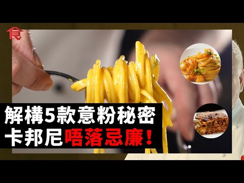 意大利大廚親自解構5款意粉 卡邦尼意粉唔落忌廉 蛋同芝士先係靈魂!肉醬意粉要切粒不要免治 全球最易煮係香蒜橄欖油意粉 紅蝦意粉蝦頭最正 煮肉醬千層麵最難頂!#飲食專題 飲食男女 Apple Daily
