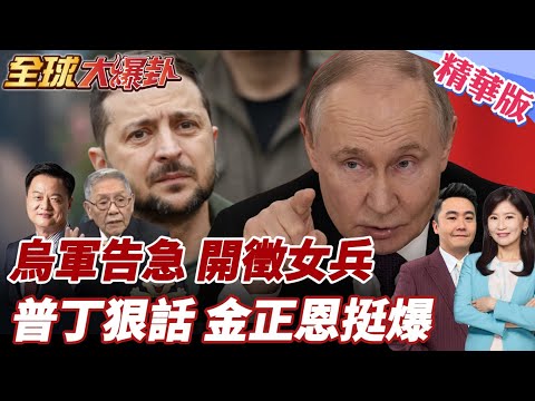 俄大規模空襲!烏軍一夜損失1400人!開招女兵!普丁撂狠話!談判無效就靠軍事手段結束戰爭!金正恩展真友誼挺爆! 20250905【#全球大爆卦】精華版4 @全球大視野Global_Vision