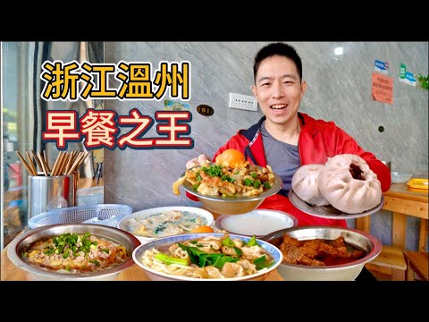 浙江溫州早餐吃到飽，7元糯米飯vs 35元豬臟粉，那個香？