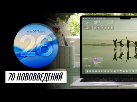 БОЛЬШОЙ и полный обзор macOS 26 Tahoe для Mac! Что нового? Стоит ли устанавливать?