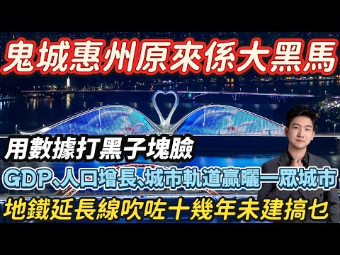 鬼城惠州變廣東省最大黑馬🔥用數據打黑子塊臉｜GDP增長、人口增長、城市軌道贏一眾城市｜一條片刷新你對惠州睇法#惠州 #深圳 #中山 #珠海 #港人置業 #惠州樓盤 #筍盤 #二手筍盤 #大亞灣樓盤 