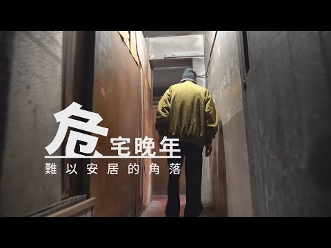單元1 蝸居老年｜突擊!老人住老屋 城中城翻版?｜華視新聞雜誌 EP2298 2022.01.14