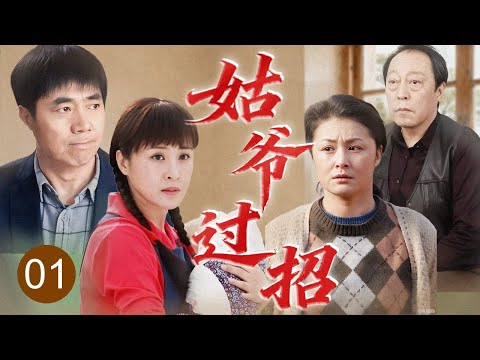 【2025家庭剧】《姑爷过招》01 | 杜老爷子盼孙心切，四姐妹为生儿子闹翻天，姑爷之间互看不顺眼上演窝里斗！