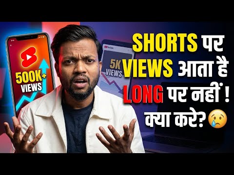 Shorts เคชเคฐ Views เคเคคเคพ เคนเฅ, Long เคฎเฅเค เคจเคนเฅเค เคเคคเคพ ! เคเฅเคฏเคพ เคเคฐเฅ ? ๐ฅฒ
