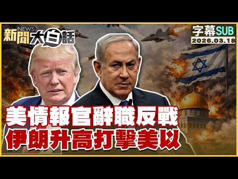 【SUB】美情報官辭職反戰 伊朗升高打擊美以【#新聞大白話】20260318 #字幕版 #伊朗 #美國 #以色列