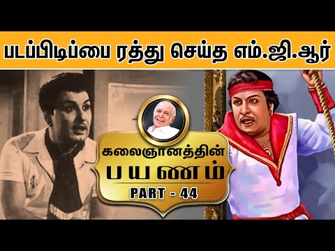 படப்பிடிப்பை ரத்து செய்த எம்.ஜி.ஆர் - Kalaignanathin Payanam | Part - 44