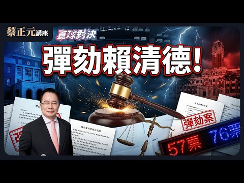 🔵 蔡正元講座＆直球對決 🔴 20251216 彈劾還是倒閣？在野黨的終極武器！綠委會倒戈嗎？賴清德召開三缺一國政茶敘，互控違憲，誰有理？《蘭萱、陳昭姿、牛煦庭》