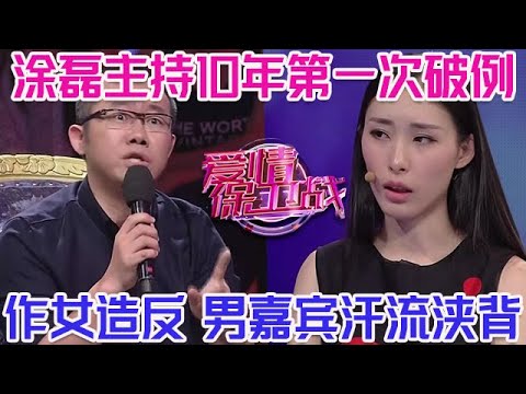 PLUS版【愛情保衛戰】塗磊主持10年第一次破例！作女造反大鬧節目組，男嘉賓汗流浹背嚇慘了！#情感