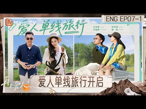 [ENG] FULL《再见爱人5》EP7-1：胡蓓蔚犀利追问车崇健 买房为何不告知李施嬅｜《再见爱人第五季》See You Again S5｜MangoTV
