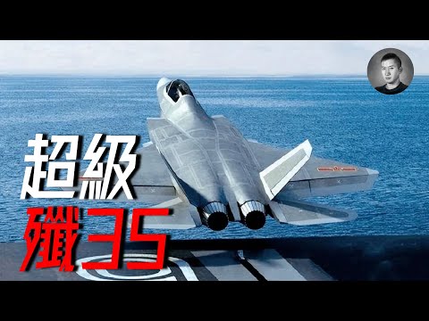 港媒曝光殲-35性能參數：拳打肥電，腳踢猛禽，本世代最強隱身艦載機橫空出世！水分有多大？ | 說真話的徐某人