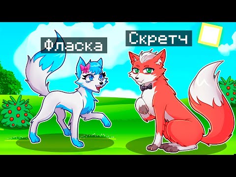 😨 Майнкрафт но МЫ СТАЛИ СЕМЬЕЙ ЛИСИЧЕК!