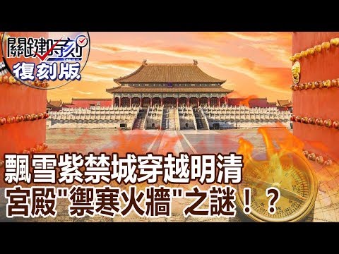 【關鍵復刻版】飄雪紫禁城穿越明清 宮殿「禦寒火牆」之謎！？ 20151207 全集 關鍵時刻｜劉寶傑