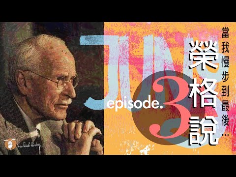 他如何在困境中找到幸福 ~ 榮格中老年期的生命發展史