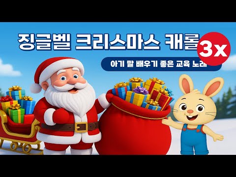 🟥🎵 징글벨 크리스마스 캐롤  I  아기 말 배우기 좋은 노래 I 3회 반복  I  아기콩콩TV