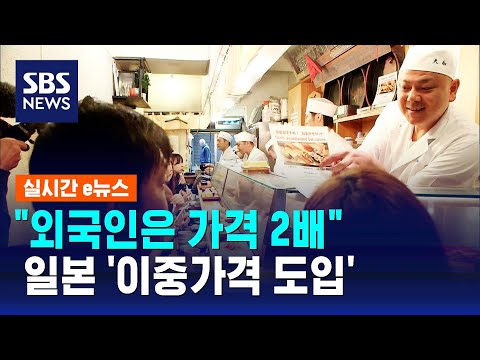 "외국인은 가격 2배"…일본 '이중가격 도입' 말 나온 이유 / SBS / 실시간 e뉴스