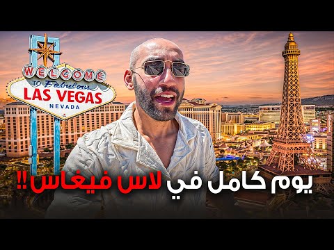 ما لا تعلمه عن لاس فيغاس ! المدينة المجنونة Las Vegas
