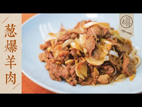 【國宴大師•蔥爆羊肉】香嫩不羶，蔥甜味濃，特別下飯！夠傳統，夠地道！| 老飯骨