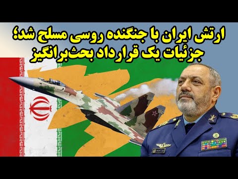 داده های جدید از سوخوهایی که به ایران تحویل شد و آنها که روسیه تحویل نداد