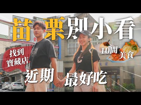 拜託別小看苗栗美食！近期最好吃的一集！10間苗栗必吃美食！這種美食台灣只有這裡有！苗栗在地人從小吃到大！意外發現寶藏店！珍奶達人都說好吃的珍珠奶茶！超多汁小籠包