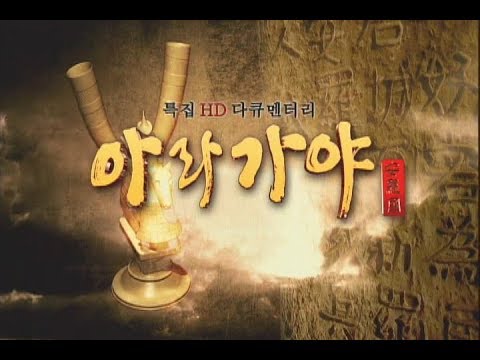 [특집다큐] 아라가야 - 1부 미완(未完)의 역사속으로_20080204