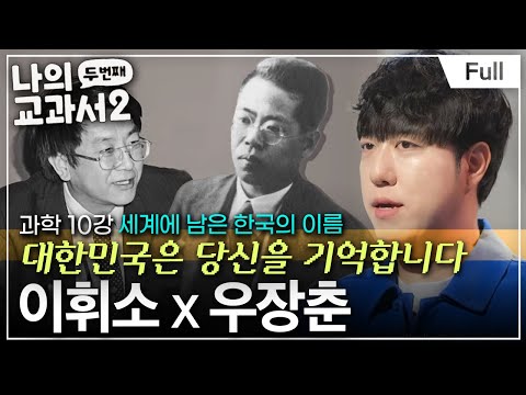[Full] 우리나라 역사상 노벨상에 가장 근접했던 과학자 (이휘소 ☓ 우장춘)ㅣ나의 두 번째 교과서ㅣ과학 10강 세계에 남은 한국의 이름