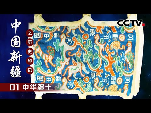 中华疆土 | CCTV「中国新疆之历史印记」第一集