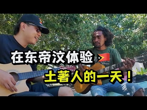 花20块钱过一天土著生活,东帝汶最棒的一天!best day in Timor-Leste