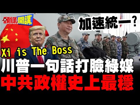習近平才是中國老大! | 川普一句話打臉"中共崩潰論" 綠媒的臉又腫了【頭條開講】完整版 @頭條開講HeadlinesTalk