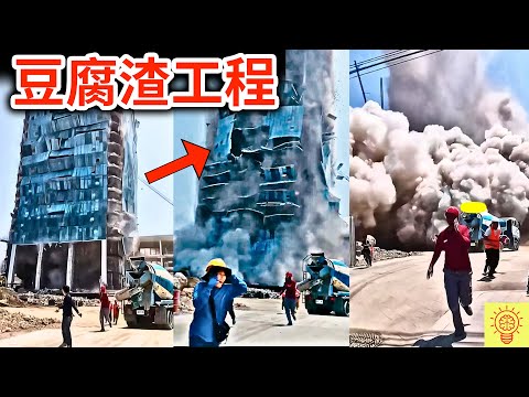 中國貴死人不償命的愚蠢失誤！豆腐渣工程，崩毀畫面曝光！哭也沒用了!