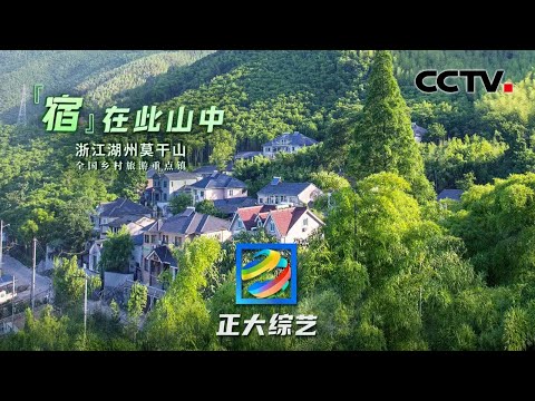 【Full】浙江莫干山怎么玩?入住中国民宿“天花板”!品尝季节限定百笋宴!| CCTV「正大综艺」20220619