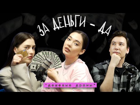 ДЕНЬГИ: БОГАТЫЕ И ТОКСИЧНЫЕ / ПОДКАСТ "ДЕШЕВЫЕ ДРАМЫ"