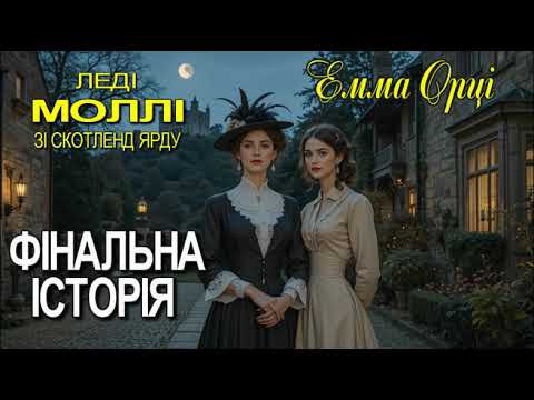 Емма Орці "Фінальна історія"  детективне оповідання зі збірки «Леді Моллі зі Скотланд-Ярду»