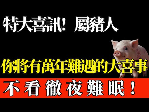 特大喜訊！屬豬人，你身上將會發生萬年難遇的大喜事，不看徹夜難眠！【般若之音】#生肖 #運勢 #風水 #財運#命理