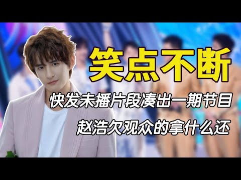 笑点不断0713：快发未播片段凑出一期节目，赵浩欠观众的拿什么还#0713 #再就业男团
