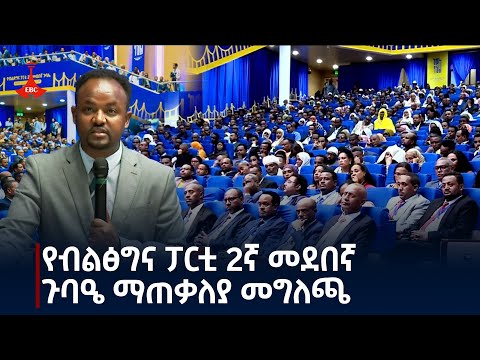"ከቃል እስከ ባህል"- የብልፅግና ፓርቲ 2ኛ መደበኛ ጉባዔ ማጠቃለያ መግለጫ#EBC #ebcdotstream #ብልፅግና #Prosperity_Party