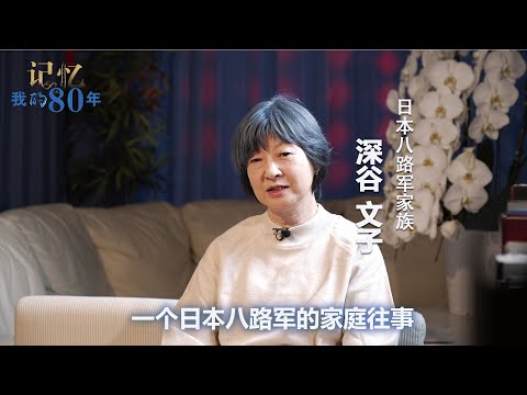 记忆 我的80年丨深谷文子：一个日本八路军的家庭往事—日本八路军家族