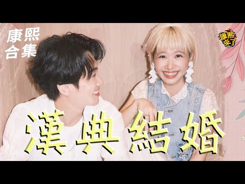【#ㄎㄧㄤ精彩 1787】康熙負心漢要結婚了?! 蔡康永早說LuLu很愛陳漢典❤️