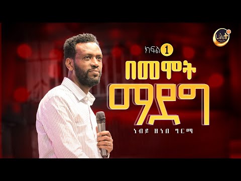 በመሞት ማደግ | ነብይ ዘነበ ግርማ | Prophet Zenebe Girma | Halwot Emmanuel United Church
