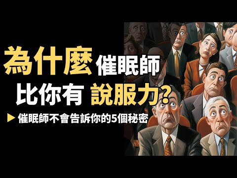 催眠師最怕你偷用的五個秘密武器