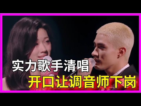 單依純&米卡清唱《永不失聯的愛》，實力歌手開口就讓調音師下崗【剧好听的歌】