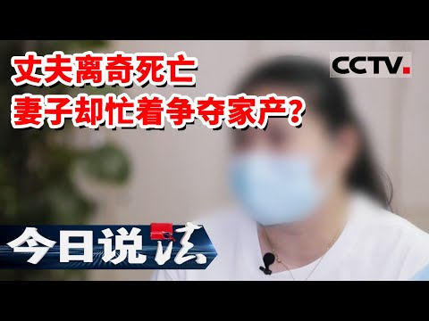《今日说法》年轻丈夫突发恶疾离奇死亡 貌美妻子却不慌不忙争夺家产（上）20230223 | CCTV今日说法官方频道