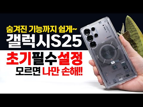 갤럭시S25 구입 후 안하면 손해보는 초기 필수 설정 숨겨진 기능까지~