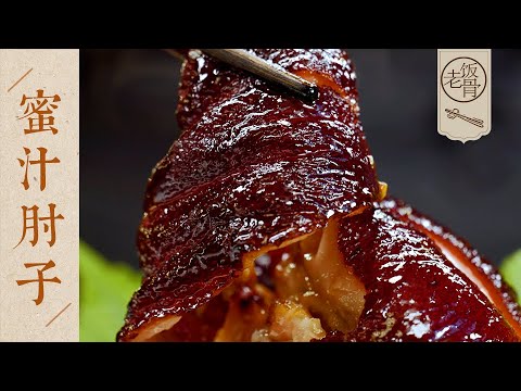 【國宴大師•蜜汁肘子】軟糯香甜一抿就化！爛乎又多汁，聞著就抵擋不了誘惑！調料簡單到極致！ | 老飯骨