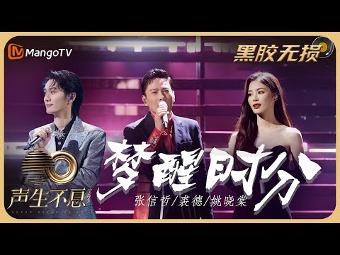 【纯享·黑胶无损】张信哲&裘德&姚晓棠《梦醒时分》悠扬的萨克斯旋律中,道出女人对爱的义无反顾|声生不息宝岛季 EP9 Infinity and Beyond 2023 | MangoTV
